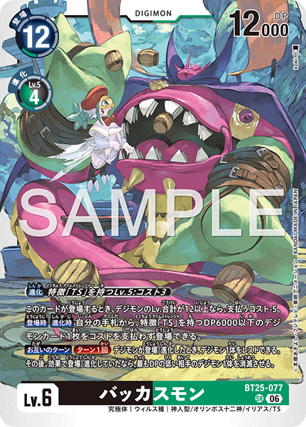 【BT-25】DUAL REVOLUTION【BT25-077】《バッカスモン》SR