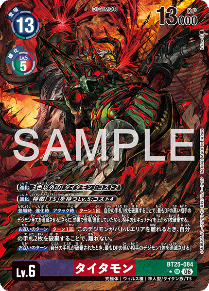 【BT-25】DUAL REVOLUTION【BT25-084】《タイタモン》SR ★
