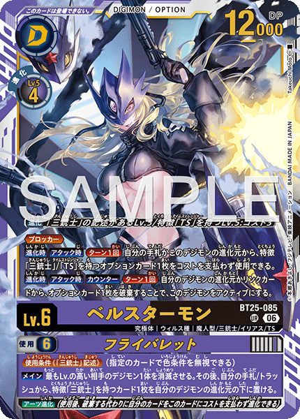 【BT-25】DUAL REVOLUTION【BT25-085】《ベルスターモン》UR