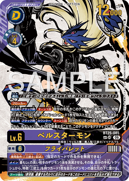 【BT-25】DUAL REVOLUTION【BT25-085】《ベルスターモン》UR SP