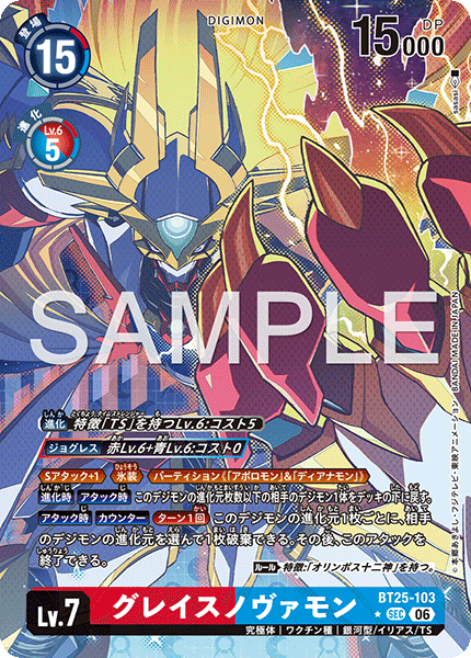 【BT-25】DUAL REVOLUTION【BT25-103】《グレイスノヴァモン》SEC ★