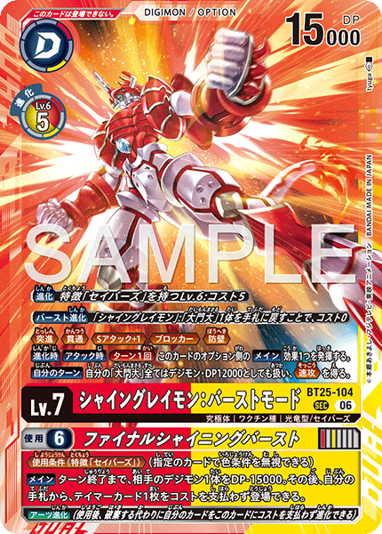 【BT-25】DUAL REVOLUTION【BT25-104】《シャイングレイモン：バーストモード》SEC