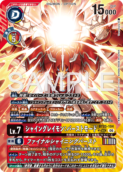 【BT-25】DUAL REVOLUTION【BT25-104】《シャイングレイモン：バーストモード》SEC ★