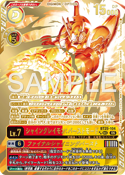 《シャイングレイモン：バーストモード》SEC ★★
