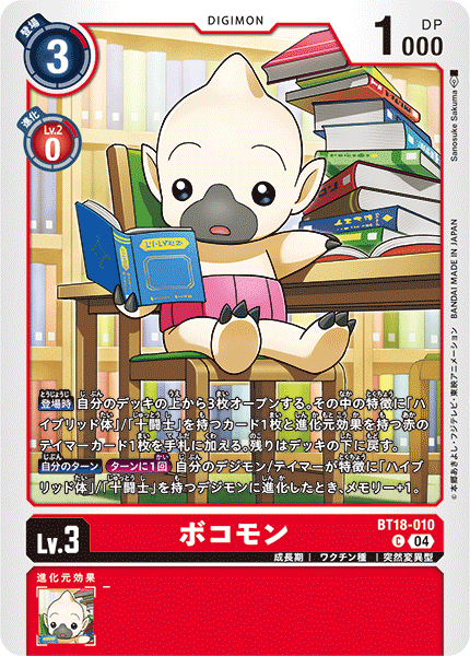 【BT-18】エレメントサクセサー【BT18-010】《ボコモン》C