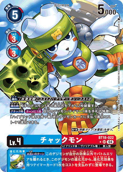 【BT-18】エレメントサクセサー【BT18-022】《チャックモン》SR ★