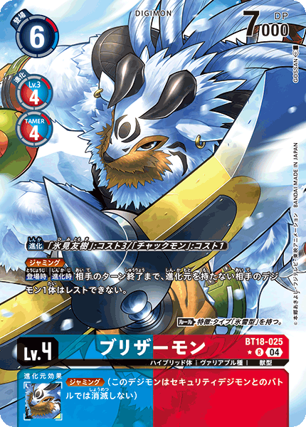 【BT-18】エレメントサクセサー【BT18-025】《ブリザーモン》R ★