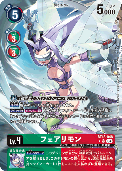 【BT-18】エレメントサクセサー【BT18-048】《フェアリモン》SR ★
