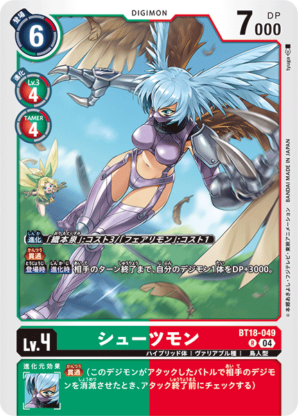 【BT-18】エレメントサクセサー【BT18-049】《シューツモン》R