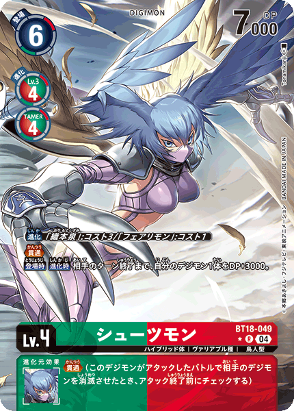【BT-18】エレメントサクセサー【BT18-049】《シューツモン》R ★