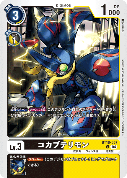 【BT-18】エレメントサクセサー【BT18-057】《コカブテリモン》C