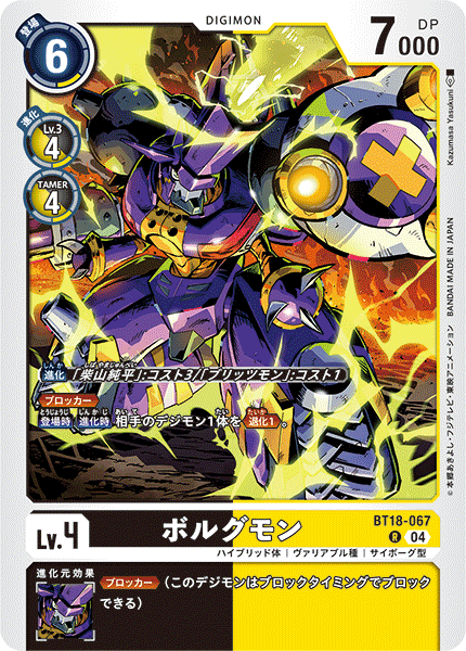 【BT-18】エレメントサクセサー【BT18-067】《ボルグモン》R