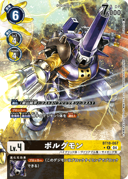 【BT-18】エレメントサクセサー【BT18-067】《ボルグモン》R ★