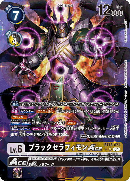 【BT-18】エレメントサクセサー【BT18-071】《ブラックセラフィモンACE》SR ★