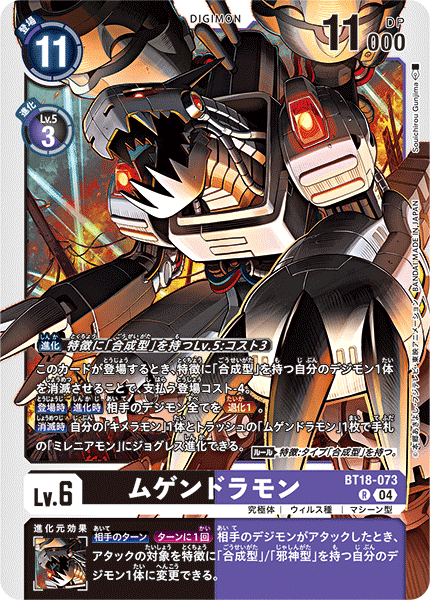 【BT-18】エレメントサクセサー【BT18-073】《ムゲンドラモン》R