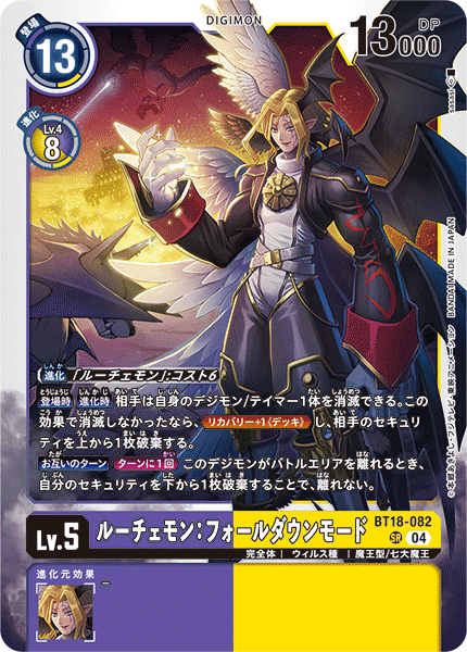 【BT-18】エレメントサクセサー【BT18-082】《ルーチェモン：フォールダウンモード》SR