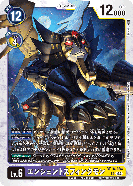 【BT-18】エレメントサクセサー【BT18-084】《エンシェントスフィンクモン》R