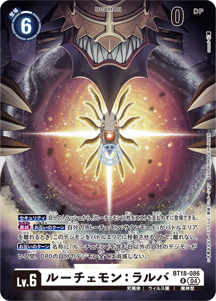 【BT-18】エレメントサクセサー【BT18-086】《ルーチェモン：ラルバ》R
