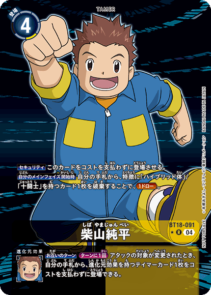 【BT-18】エレメントサクセサー【BT18-091】《柴山純平》R SP
