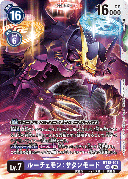 【BT-18】エレメントサクセサー【BT18-101】《ルーチェモン：サタンモード》SEC