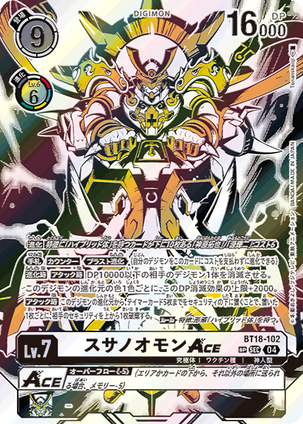 《スサノオモンACE》SEC SP