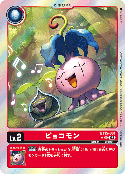 【BT-15】エクシード・アポカリプス【BT15-001】《ピョコモン》U ★