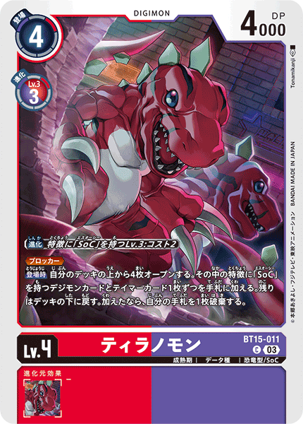 【BT-15】エクシード・アポカリプス【BT15-011】《ティラノモン》C