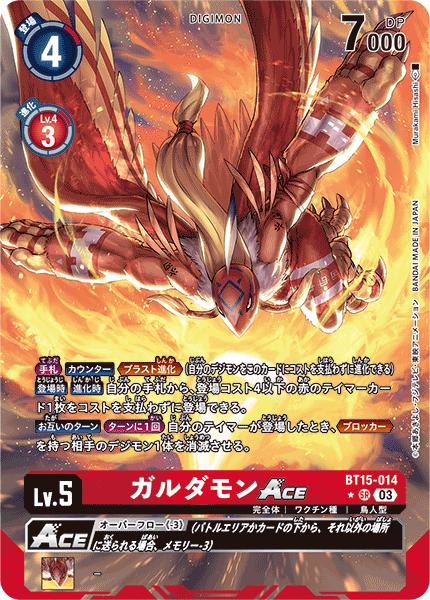 【BT-15】エクシード・アポカリプス【BT15-014】《ガルダモンACE》SR ★