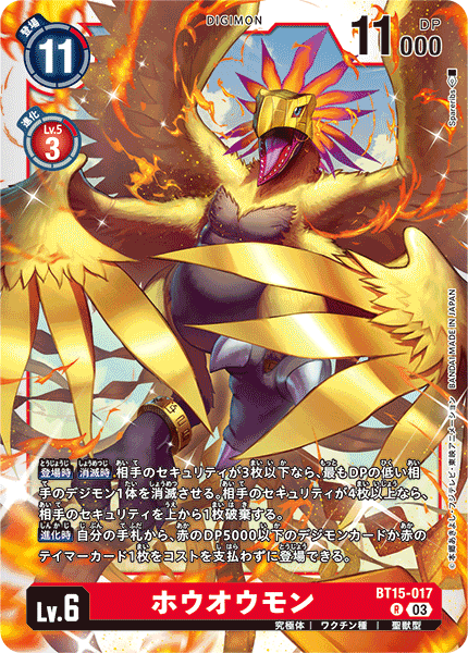 【BT-15】エクシード・アポカリプス【BT15-017】《ホウオウモン》R