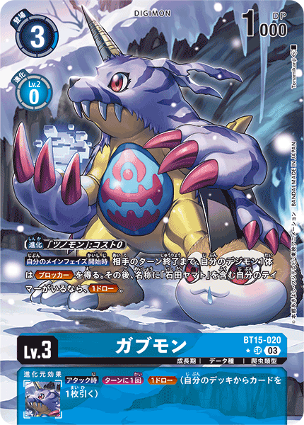 【BT-15】エクシード・アポカリプス【BT15-020】《ガブモン》SR ★