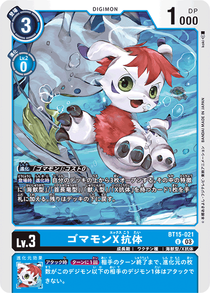【BT-15】エクシード・アポカリプス【BT15-021】《ゴマモンX抗体》U