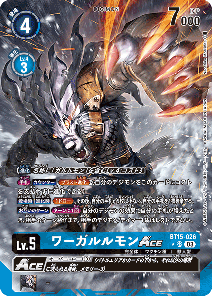 【BT-15】エクシード・アポカリプス【BT15-026】《ワーガルルモンACE》SR ★