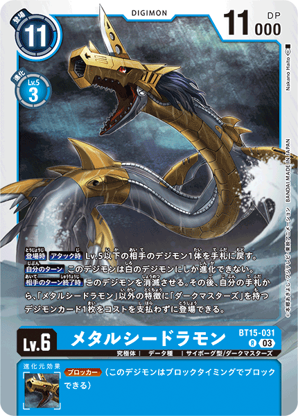 【BT-15】エクシード・アポカリプス【BT15-031】《メタルシードラモン》R