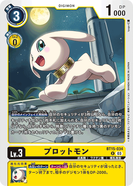 【BT-15】エクシード・アポカリプス【BT15-034】《プロットモン》R