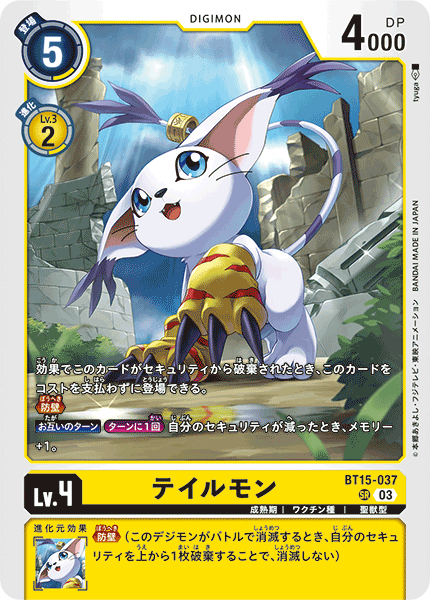 【BT-15】エクシード・アポカリプス【BT15-037】《テイルモン》SR