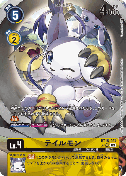 【BT-15】エクシード・アポカリプス【BT15-037】《テイルモン》SR ★