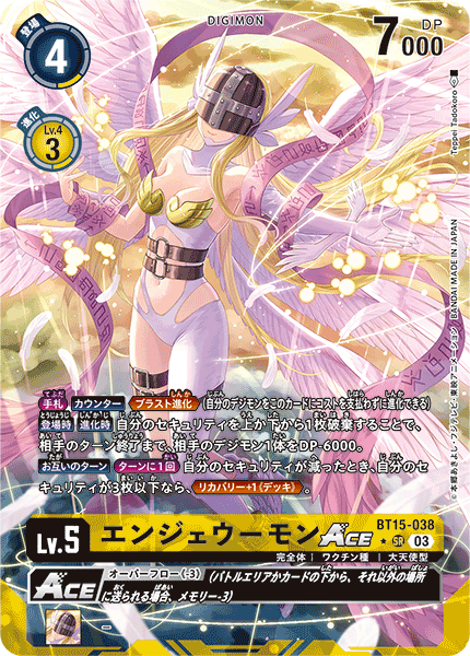 【BT-15】エクシード・アポカリプス【BT15-038】《エンジェウーモンACE》SR ★