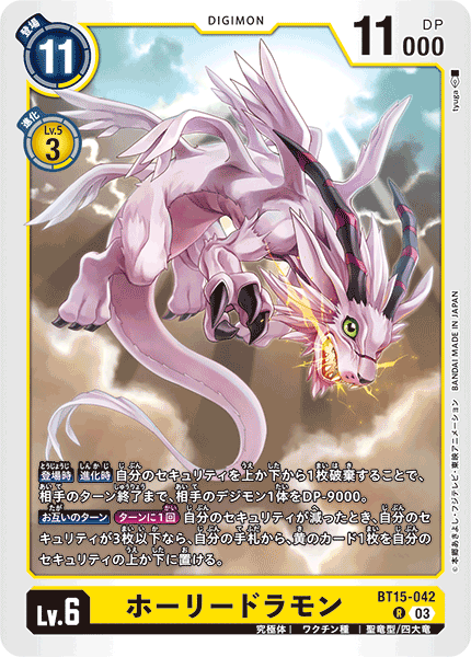 【BT-15】エクシード・アポカリプス【BT15-042】《ホーリードラモン》R