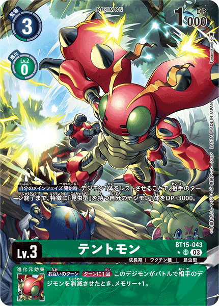 【BT-15】エクシード・アポカリプス【BT15-043】《テントモン》SR ★