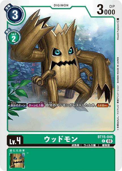 【BT-15】エクシード・アポカリプス【BT15-046】《ウッドモン》C