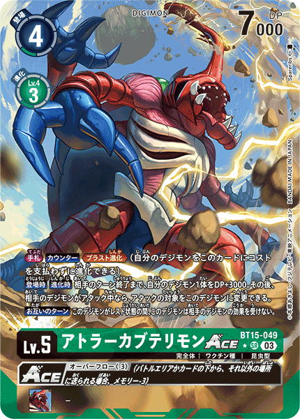 【BT-15】エクシード・アポカリプス【BT15-049】《アトラーカブテリモンACE》SR ★