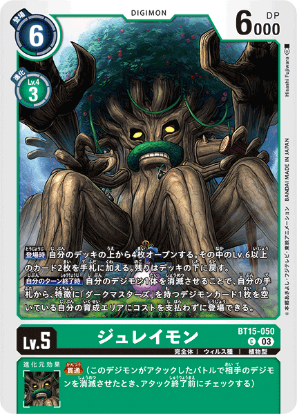 【BT-15】エクシード・アポカリプス【BT15-050】《ジュレイモン》C
