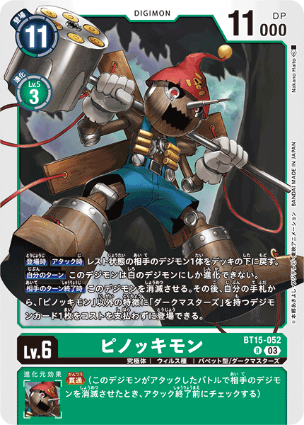 【BT-15】エクシード・アポカリプス【BT15-052】《ピノッキモン》R