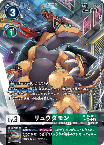 【BT-15】エクシード・アポカリプス【BT15-056】《リュウダモン》SR ★