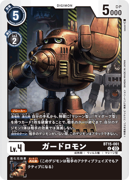 【BT-15】エクシード・アポカリプス【BT15-061】《ガードロモン》U