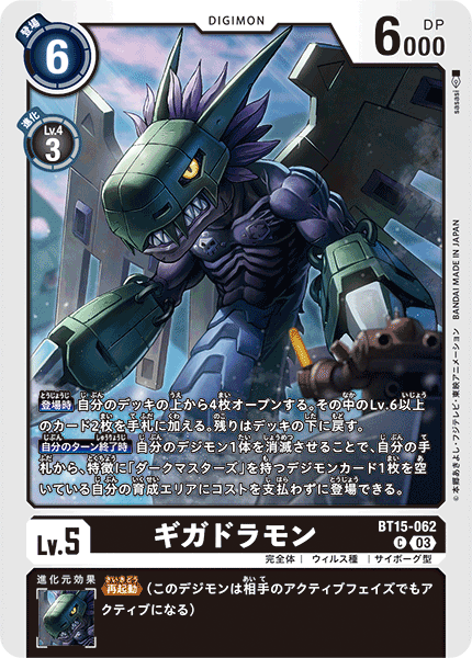 【BT-15】エクシード・アポカリプス【BT15-062】《ギガドラモン》C