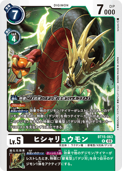 【BT-15】エクシード・アポカリプス【BT15-063】《ヒシャリュウモン》R