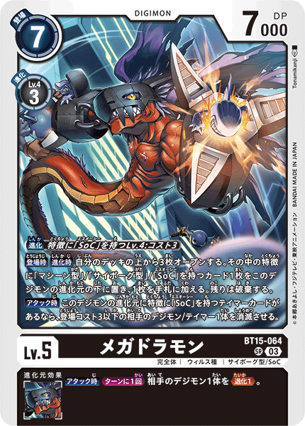 【BT-15】エクシード・アポカリプス【BT15-064】《メガドラモン》SR
