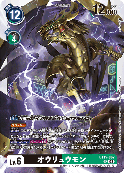 【BT-15】エクシード・アポカリプス【BT15-067】《オウリュウモン》R