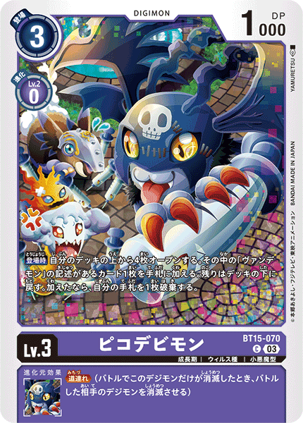【BT-15】エクシード・アポカリプス【BT15-070】《ピコデビモン》C